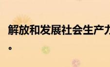 解放和发展社会生产力是社会主义的本质要求。