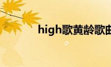 high歌黄龄歌曲(high歌黄龄)