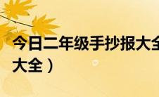 今日二年级手抄报大全第一名（二年级手抄报大全）