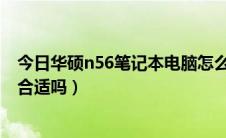 今日华硕n56笔记本电脑怎么样（华硕N56怎么样现在入手合适吗）