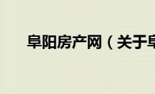 阜阳房产网（关于阜阳房产网的介绍）