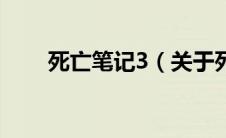 死亡笔记3（关于死亡笔记3的介绍）