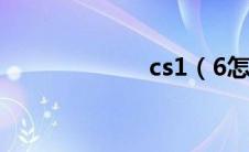 cs1（6怎么联机）