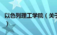 以色列理工学院（关于以色列理工学院的介绍）