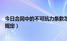 今日合同中的不可抗力条款怎么写（合同不可抗力条款怎样规定）