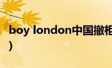 boy london中国撤柜(boy london中国官网)