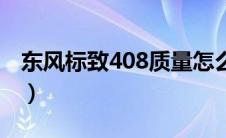 东风标致408质量怎么样（东风标致408油耗）