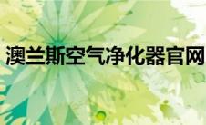 澳兰斯空气净化器官网（澳兰斯空气净化器）