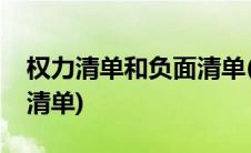 权力清单和负面清单(权力清单责任清单负面清单)