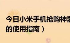 今日小米手机抢购神器app（抢小米手机软件的使用指南）