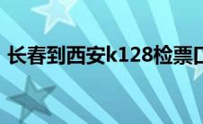 长春到西安k128检票口（长春到西安k128）