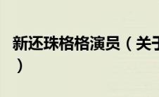 新还珠格格演员（关于新还珠格格演员的介绍）