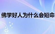 佛学好人为什么会短命(学佛的人为什么短命)