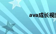 ava成长视频（av线）