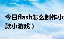 今日flash怎么制作小游戏（Flash如何制作一款小游戏）