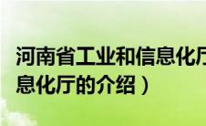 河南省工业和信息化厅（关于河南省工业和信息化厅的介绍）