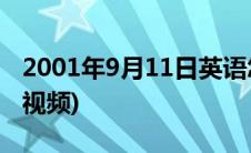 2001年9月11日英语怎么读(2001年9月11日视频)