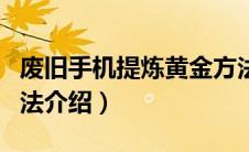 废旧手机提炼黄金方法（废旧手机提炼黄金方法介绍）