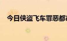 今日侠盗飞车罪恶都市任务图文攻略大全