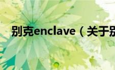 别克enclave（关于别克enclave的介绍）