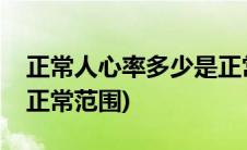 正常人心率多少是正常的(正常人心率多少是正常范围)