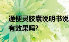 通便灵胶囊说明书说吃5~6颗,我只吃了3颗,有效果吗?