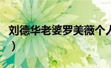 刘德华老婆罗美薇个人资料（刘德华老婆资料）