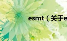 esmt（关于esmt的介绍）