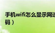 手机wifi怎么显示网速（手机wifi怎么显示密码）