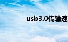 usb3.0传输速度（usb3 0）