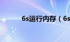 6s运行内存（6s运行内存多大）