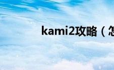 kami2攻略（怎么玩kami2）