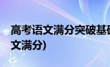 高考语文满分突破基础强化80练答案(高考语文满分)