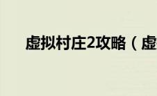 虚拟村庄2攻略（虚拟村庄2攻略简述）