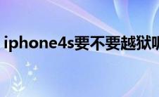 iphone4s要不要越狱呢（iphone4s不越狱）