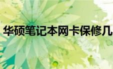 华硕笔记本网卡保修几年（华硕笔记本网购）