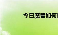 今日魔兽如何快速获得坐骑