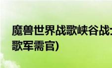 魔兽世界战歌峡谷战士声望奖励(魔兽世界战歌军需官)