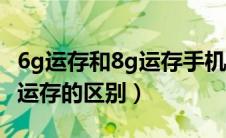 6g运存和8g运存手机区别多大（6g运存和8g运存的区别）