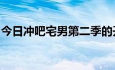 今日冲吧宅男第二季的开场曲歌名是什么意思