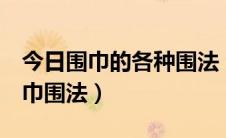 今日围巾的各种围法（8种最受欢迎的漂亮围巾围法）