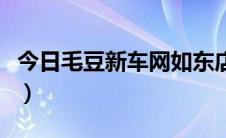 今日毛豆新车网如东店（毛豆新车网如何购车）