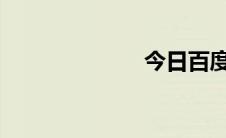 今日百度被黑了