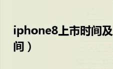 iphone8上市时间及价格（iphone8上市时间）