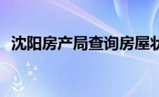 沈阳房产局查询房屋状态(沈阳房产局官网)