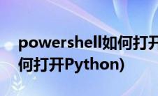 powershell如何打开注册表(powershell如何打开Python)