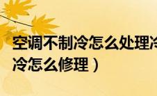 空调不制冷怎么处理冷凝管不排水（空调不制冷怎么修理）