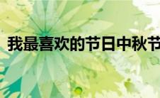 我最喜欢的节日中秋节英语作文80词带翻译