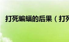 打死蝙蝠的后果（打死蝙蝠的后果会怎样）