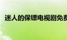 迷人的保镖电视剧免费看(迷人的保姆韩国)